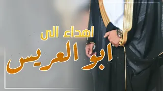 شيلة اهداء الى ابو العريس جديده         شيلات مدح ابو العريس تهنئة تمدح كلمات جديد دندنها