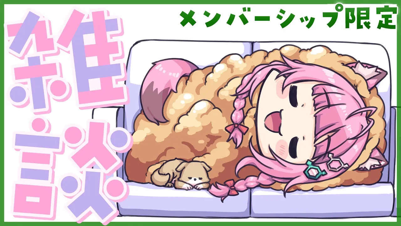 【Membership Only】ゲリラメン限雑談～！！コヨリニウム接種のお時間ですよ～～～🧪【博衣こより/ホロライブ】