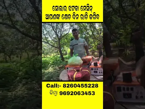 ସୋଲାର ଝଟକା ମେସିନ ଆପଣଙ୍କ କ୍ଷେତକୁ ଦିନ ରାତି ଜଗିବ !#businesstips #businessideas2026