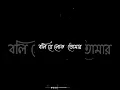 Lagu ekbar boli bar bar boli/bangla black screen status 💫✌️✌️😍