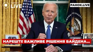 Байден принял важное решение по Украине — эфир Ранок.LIVE - 285x160