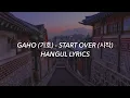 Download Lagu GAHO (가호) - START OVER (시작) Hangul Lyrics / 가사