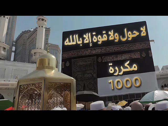 ⁣لا حول ولا قوة إلا بالله مكررة 1000
