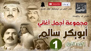 أجمل منوعات اغاني ابوبكر سالم مسرعة الجزء الاول افتح المقطع وامسك خط بدعمكم نستمر 