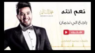 اغنية محمد السالم رجع الي ندمان 