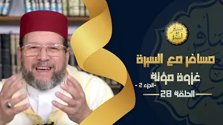 غزوة مؤتة ج 2 الحلقة 28 مسافر مع السيرة د محمد الخياطي 