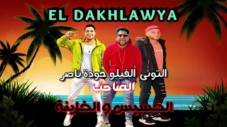 مهرجان الصاحب الخسيس و الخاينة  الدخلاوية فيلو حودة ناصر التونى  مهرجانات      دندنها
