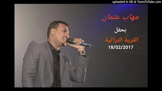 مهاب عثمان   عيني انا   حفل التراثية     م دندنها