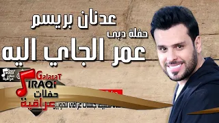 عدنان بريسم   عمر الجاي اليه      دندنها