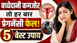 बच्चेदानी कमजोर है तो Pregnancy बार-बार फेल हो सकती है? 5 बेस्ट उपाय | Uterus Tips