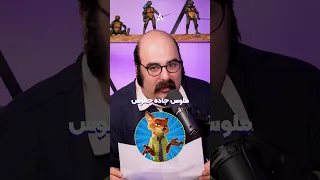 چالش دوبله سرعتی رو بدون تمرین انجام داد دیالوگ فیلم فسیل با صدای شخصیت های انیمیشنی 