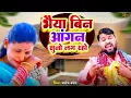 Download Lagu भैया बिन आंगन सुनो लग रहो || Singer Manoj Baghel || सावन की स्पेशल मल्हार || Sawan Ki Malhar 2025