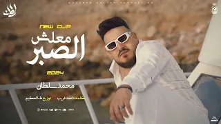 كليب معلش الصبر انا لله سلمت الامر محمد سلطان 2024 Mohamed Sultan Malesh Elsabr Cover 