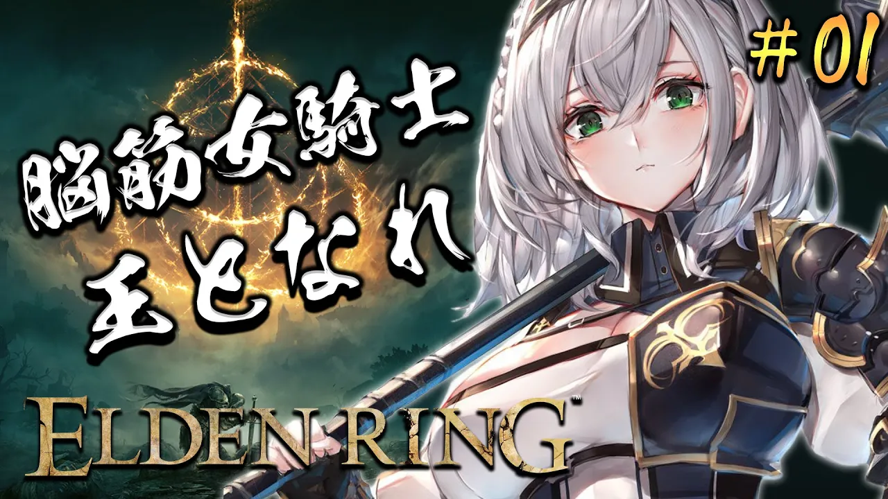 #01【ELDEN RING】脳筋女騎士、王となれ【白銀ノエル/ホロライブ】※ネタバレあり