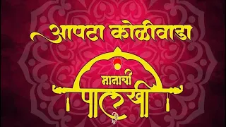 apta koliwada ninglay go palkhi song ajay gaikwad dj pamya