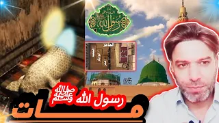 ليلة وفاة الرسول محمد ﷺ الليلة التي اهتزت لها الأرض وصايا الرسول الأخيرة أصعب ليلة على الصحابة 