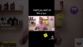 ترك البترول إلى النهاية صح تم خطأ 