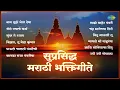 Download Lagu सुप्रसिद्ध मराठी भक्तिगीते | Nam Tuze Gheta Deva | Sundar Te Dhyan | Pahatechi Bhakti Geete