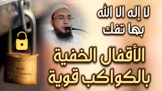 إبطال سحر الأقفال المدفونة والأقفال السحرية الخفية الراقي المغربي نعيم ربيع 