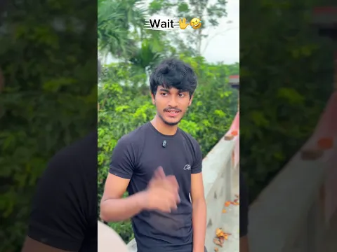 Wait 😃 #funny #bangla