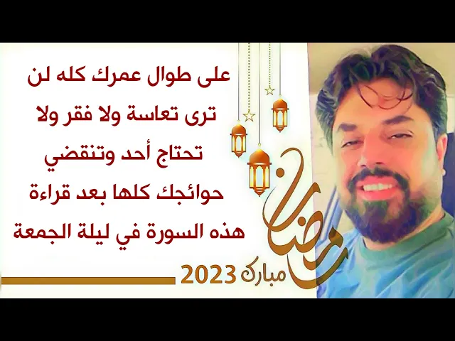 طوال عمرك لن ترى التعاسة والفقر ولا تحتاج لأحد وايامك كلها بشارات وقضاء حوائج اقرأ هذه السورة الآن