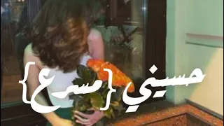حسيني  حسي بكلامي واسمعيني  توو ليت  دندنها