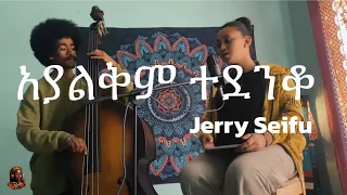 አያልቅም ተደንቆ Chill Music Alemayehu Eshete Easy Listening Jerry Seifu Home Recording  አያልቅም ተደንቆ Chill Music Alemayehu Eshete Easy Listening Jerry Seifu Home Recording