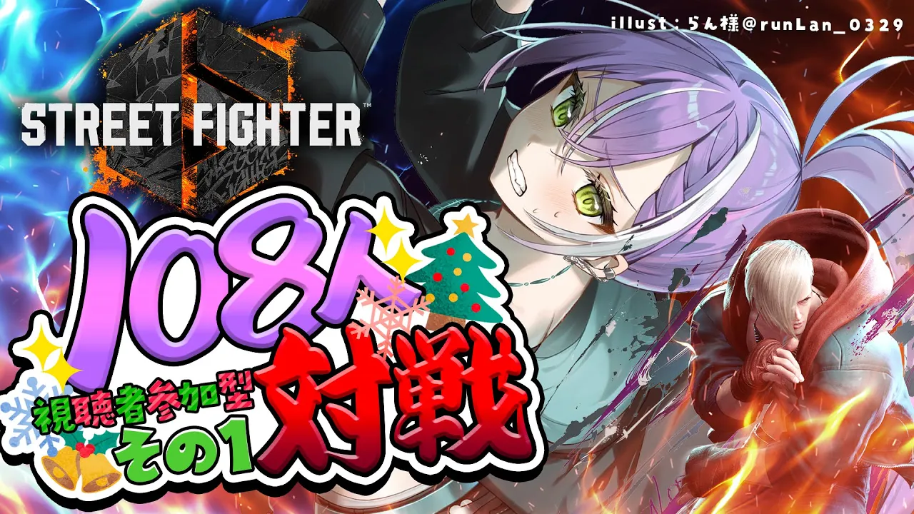 【STREET FIGHTER 6】?Christmas?に眷属と１０８本勝負する?その１【常闇トワ/ホロライブ】