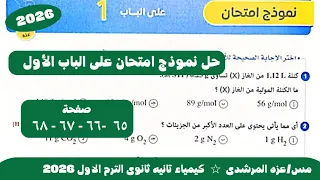 حل نموذج امتحان على الباب الاول كتاب الامتحان كيمياء تانيه ثانوى الترم الاول 2026 