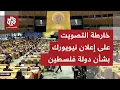 Download Lagu إعلان إقامة دولة فلسطينية مستقلة يحظى بتأييد أوروبي واسع ومعارضة من حلفاء إسرائيل والولايات المتحدة