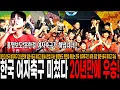 Download Lagu 미쳤다 한국 여자축구 20년만에 일본-중국 제치고 동아시안컵 우승! 홍명보도 못한걸 해내는 한국 여자축구!!! 세계 최강 일본-중국 제치고 우승해버린 한국 ㄷㄷㄷㄷ