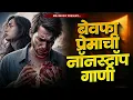 Lagu 💔 डोळ्यात पाणी येईल अशी गाणी 💔 | Sad Song Jokebox | पहिल्या प्रेमाची आठवण करून देणारी गाणी | SadSong