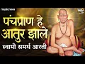 Download Lagu स्वामी समर्थ आरती Swami Samarth Aarti - Panch Pran He Aatur Zale | Swami Samarth Songs | Aarti
