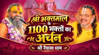 LIVE-  श्री भक्तमाल जी 1100 भक्तार्चन , श्री सियपिय मिलन महोत्सव,श्री रैवासा धाम,#rajendradas