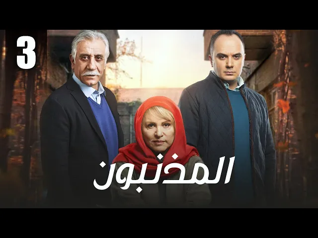 ⁣المسلسل الايراني ( المذنبون ) مدبلج الحلقة 3