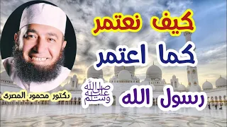 كيف نعتمر كما اعتمر رسول الله ﷺ لقاء رائع و شرح ممتع لمناسك العمرة بالتفصيل دكتور محمود المصرى 