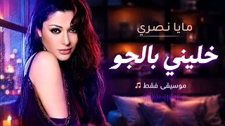 مايا نصري   خليني بالجو  موسيقى فقط                                                دندنها