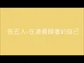 《黑畫面歌單》告五人- 在凌晨睡著的自己_20220423-1