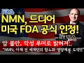Download Lagu NMN의 역사적 승리🏆 FDA가 안전한 보충제로 공식 인정! (근거 없는 ‘암 우려’는 이제 종결!)