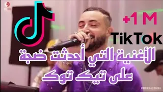 Cheb Oussama Le Blanc Golo Lma Lhanana Rani Mgboun قولو لما الحنانة راني مغبون Live 2023 ND PROD 
