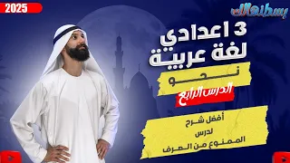 شرح الممنوع من الصرف للصف الثالث الاعدادي الممنوع من الصرف للصف الثالث الاعدادى 