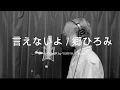 Download Lagu 【言えないよ/郷ひろみ】cover by YUKIYA.