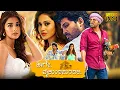 Lagu Haage Vaikuntapuradali Kannada Superhit Action Full Length HD Movie | Allu Arjun | Pooja Hegde