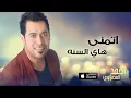 احمد المصلاوي اتمنى هاي السنة