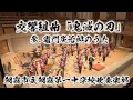 Lagu 【吹奏楽版初演】Demon Slayer 交響組曲「鬼滅の刃」より 参.竈門炭治郎のうた(椎名豪/今村愛紀)【朝霞第一×鬼滅の刃】Kimetsu no Yaiba