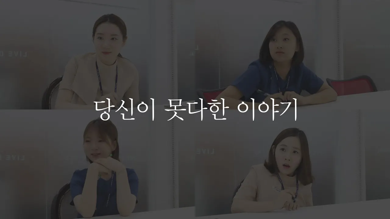 [라이브치과병원] "당신이 못다한 이야기" 캠페인 영상 - 가족편 -