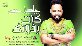 عادل حسن كنت بخونك 2025 اغاني سودانية 2025 