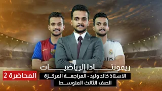 المراجعة المركزة 2025 L ريمونتادا الرياضيات L محاضرة 2 الفصل الثاني بمحاضرة واحدة 