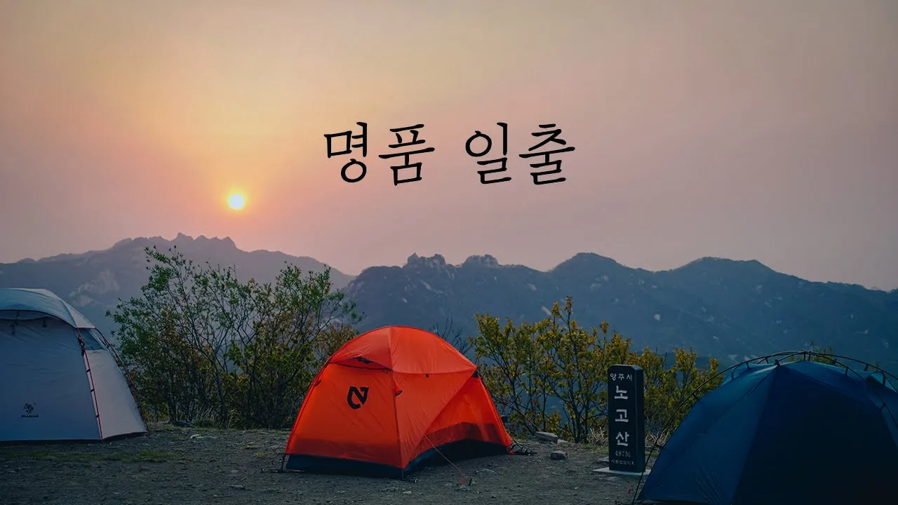 노고산 백패킹 | 초보들도 가기쉬운 명품일출박지 입니다 | 서울근교 퇴근박 | 비화식 솔로캠핑 | 야등 썸네일