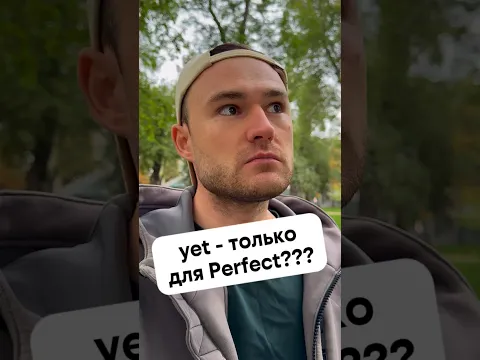 yet в разных временах